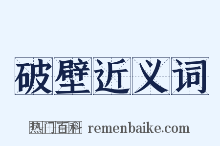破壁近义词是什么意思的图片